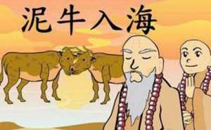 佛教“泥牛入海”是什么意